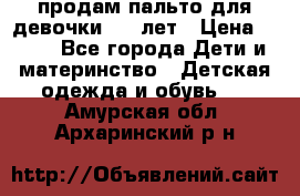 продам пальто для девочки 7-9 лет › Цена ­ 500 - Все города Дети и материнство » Детская одежда и обувь   . Амурская обл.,Архаринский р-н